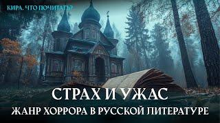 Страх и ужас. Жанр хоррора в русской литературе / Кира, что почитать? Выпуск 5