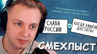 СТИНТ ИГРАЕТ в СМЕХЛЫСТ // JACKBOX PARTY PACK 3