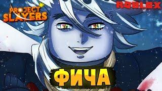 [PS] Проджект Слеер НОВАЯ ФИЧА | КАК ПОЛУЧИТЬ ВСЕ ТИТУЛЫ БОССОВ в Роблокс  Roblox Project Slayers