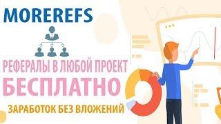 MoreRefs как приглашать рефералов в любые проекты бесплатно