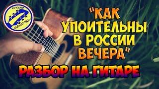 Как упоительны в России вечера. Полный разбор на гитаре. fingerstyle