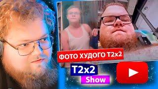 T2x2 смотрит T2x2 БОЛЬШАЯ ПРОБЛЕМА ТВИЧА / РЕАКЦИЯ T2x2