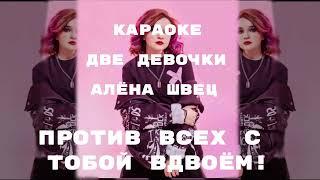 Караоке алёна швец «две девочки» большой текст!