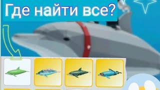 Где найти все скины дельфинов в Animals sim (underwater) #roblox #animalsimulator #роблокс #скины