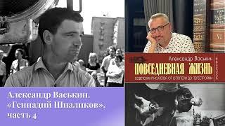 Александр Васькин. «Геннадий Шпаликов», часть 4