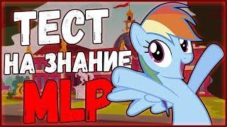 Тест на "углубленные" знания MLP:FIM