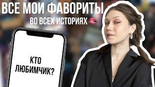 ВСЕ МОИ ФАВОРИТЫ ИЗ ВСЕХ ИСТОРИЙ/ КЛУБ РОМАНТИКИ/ ПОЧЕМУ ОНИ МНЕ НРАВЯТСЯ?!