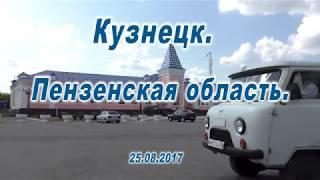 Кузнецк. Пензенская область. 25.08.2017