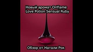 НОВЫЙ АРОМАТ ORIFLAME LOVE POTION SENSUAL RUBY| ЯГОДНОЕ НАСЛАЖДЕНИЕ