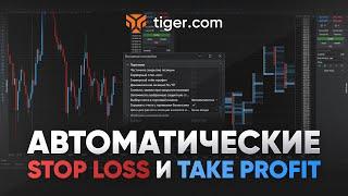 Как установить автоматические Stop Loss и Take Profit в терминале Tiger.com