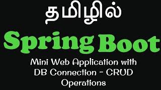 Spring Boot in Tamil - 7 - Mini Web Application with DB Connection - CRUD Operations Muthuramalingam