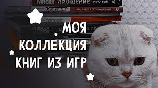 МОЯ МАЛЕНЬКАЯ КОЛЛЕКЦИЯ / книги из игр 