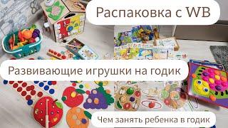 РАЗВИВАЮЩИЕ ИГРУШКИ НА ГОД/ЧЕМ ЗАНЯТЬ РЕБЕНКА ОТ 1/РАСПАКОВКА ИГРУШЕК С WB/РАЗВИТИЕ МЕЛКОЙ МОТОРИКИ