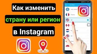 Как изменить страну / регион в Instagram 2023 |  Как изменить местоположение в Instagram