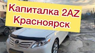 Капиталка 2AZ поршни от Камри 30 #ремонт #camry #toyota