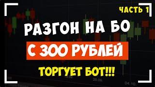 Бинариум бот. Супер доходность! РАЗГОН С 300 руб.Как заработать на бинарных опционах!