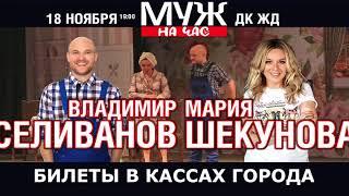 Спектакль "Муж на час" в Челябинске!