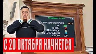 НАСТОЯЩИЙ ШОК С 20 ОКТЯБРЯ! ВЛАСТЬ ГОТОВИТ НОВЫЙ УДАР! ЗАПЛАТЯТ ВСЕ! ПРОВЕРКИ НЕИЗБЕЖНЫ!