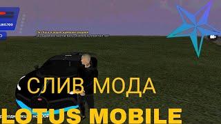 СЛИВ ОРИГИНАЛЬНОГО МОДА LOTUS MOBAIL - СЛИВ МОДА ЛОТУС МОБАЙЛ - CRMP MOBILE