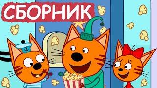 Три Кота | Сборник хороших серий | Мультфильмы для детей