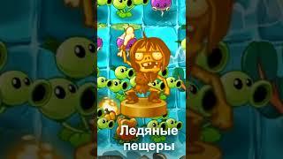 Вырезанные статуэтки в Plants vs. Zombies 2. #shorts