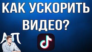 Как ускорить видео / клип в Тик Токе?