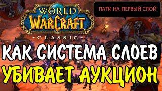 КАК ВОЗВРАТ СЛОЕВ ЛОМАЕТ ЭКОНОМИКУ В WOW CLASSIC