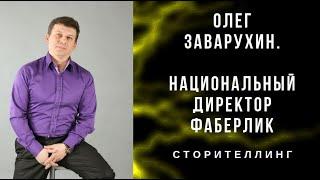 СТОРИТЕЛЛИНГ Олег Заварухин. О себе