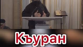 Къуръан деша 1ама де