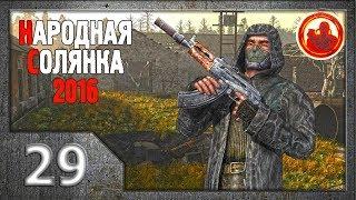 Сталкер. Народная солянка 2016 # 029. АТП.