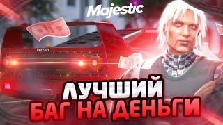 РАБОЧИЙ БАГ НА ДЕНЬГИ В GTA 5 MAJESTIC RP - МАДЖЕСТИК РП