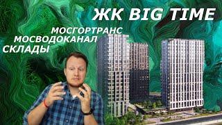 ЖК Big Time | Москва | за 3 мин