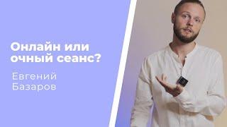 Как лучше работать в психотерапии: онлайн или очно? Евгений Базаров о работе очно и онлайн