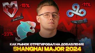  КАК ДОБАВЛЕНИЕ SHANGHAI MAJOR ПОВЛИЯЛО НА РЫНОК КС 2? / ЧТО БОЛЬШЕ ПОТЕРЯЛА В ЦЕНЕ НА РЫНКЕ CS 2