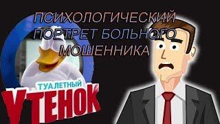 #LORDBORG ПСИХОЛОГИЧЕСКИЙ ПОРТРЕТ МОШЕННИКА! УТКА В ШОКЕ