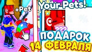 ПОДАРКИ ВСЕМ ИГРОКАМ! НА 14 ФЕВРАЛЯ В PET SIMULATOR X \ КАК ПОЛУЧИТЬ Huge Lovemelon \ ROBLOX PSX