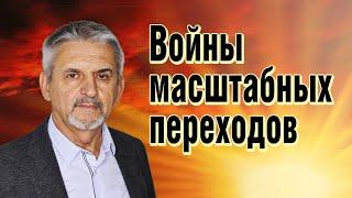 Войны масштабных переходов - Сергей Сухонос