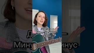 Как играть Драгни — Минус на минус#драгни  #гитара #подгитару #кавер #музыка #урокигитары  #укулеле