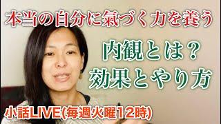 【自己観察力】覚醒に内観は必須です。内観は氣づきを早めます。