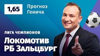 Локомотив – РБ Зальцбург. Прогноз Генича