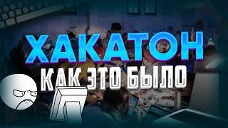 Как я не Спал Ночами: Хакатон