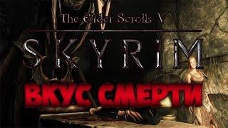 TES V: SKYRIM - ФАНТАЖ - Вкус Cмерти (Даэдрическое Прохождение)