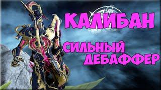 Калибан - сильный дебаффер | Билд 2022 | Warframe