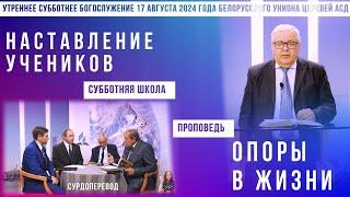 Утреннее субботнее богослужение Белорусского униона церквей христиан АСД | 17.08.2024 | сурдоперевод