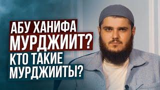 Абу Ханифа мурджиит? Кто такие мурджииты?