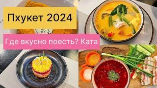 Пхукет 2024. Ката. Где вкусно поесть?  Еда, места, цены.