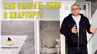 Как выбрать окна в квартиру в Санкт-Петербурге Балтийска Жемчужина Оконный Бутик Виталия Хрусталева