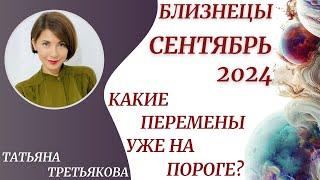 БЛИЗНЕЦЫ - Гороскоп СЕНТЯБРЬ 2024. Ваш месяц судьбоносных событий? Астролог Татьяна Третьякова