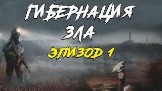 S.T.A.L.K.E.R. Гибернация Зла - Эпизод I. Очень Странный Мод