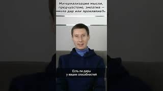 Материализация мыслей, предчувствие, эмпатия - это дар или проклятие?
